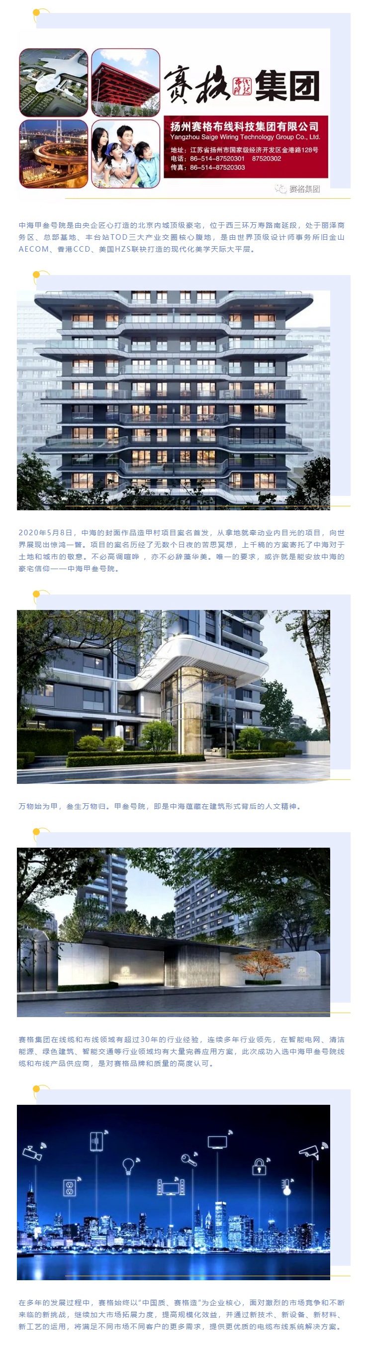 追求卓越，臻于至善 — 賽格助力中海甲叁號院項目建設！